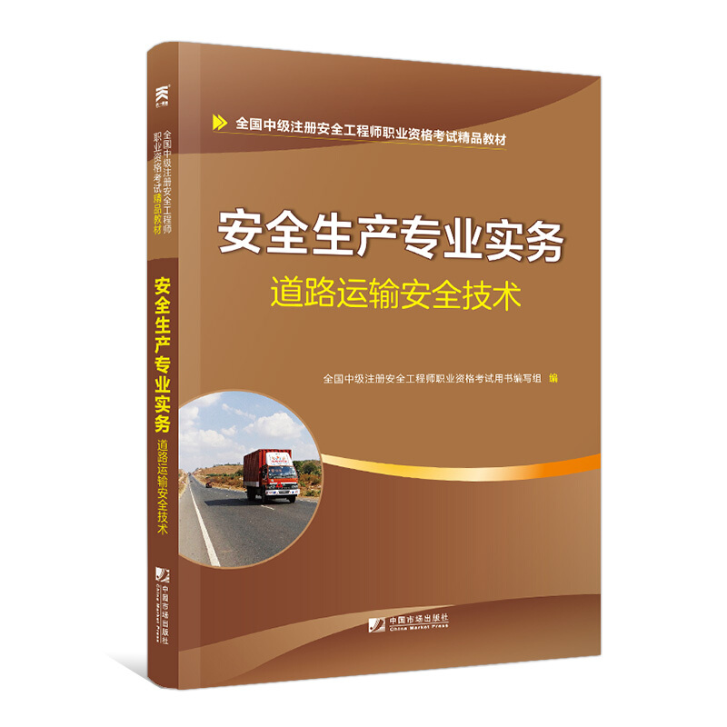 安全生产专业实务--道路运输安全技术