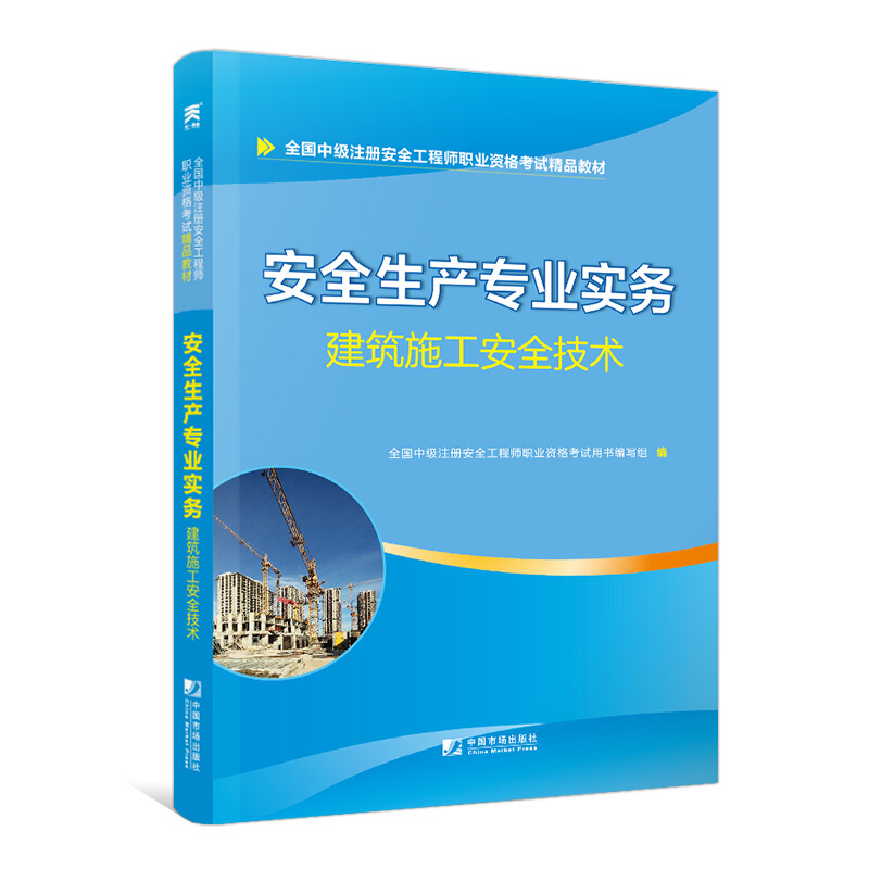 安全生产专业实务--建筑施工安全技术