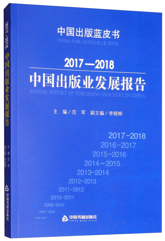 2017-2018中国出版业发展报告