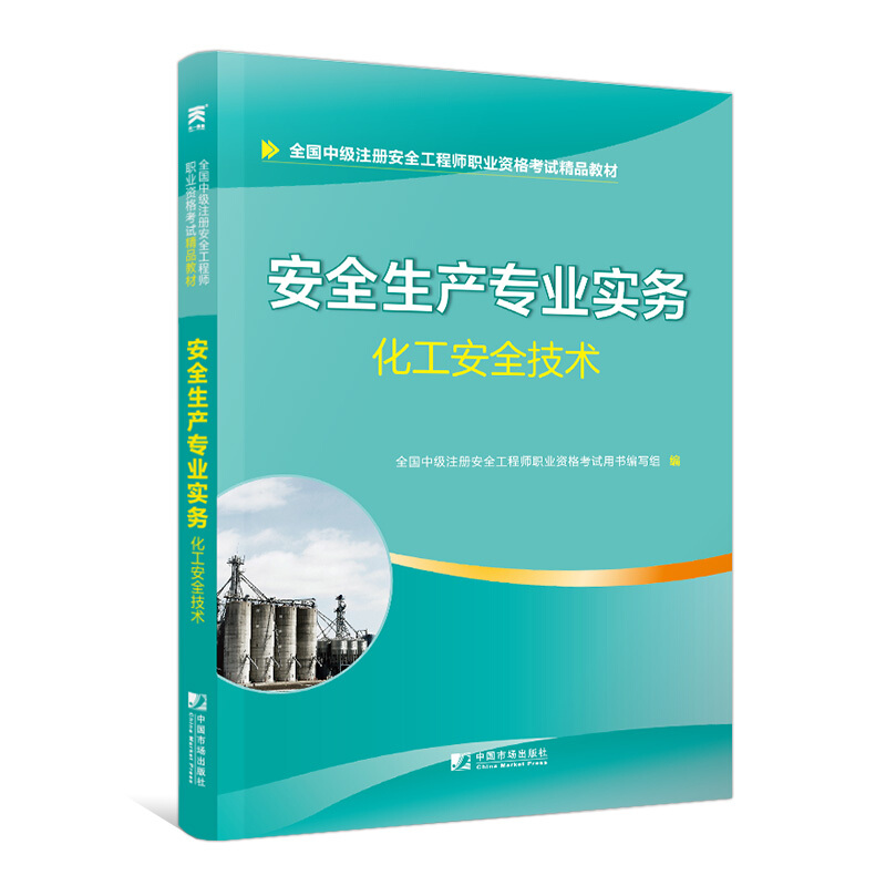 安全生产专业实务--化工安全技术