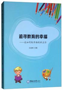 追尋教育的幸福:談如何做幸福的班主任