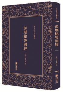 清末民初文獻叢刊:游歷秘魯圖經(精裝)