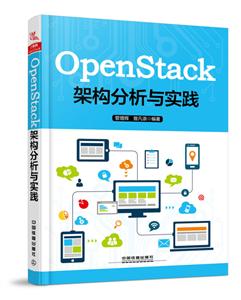 OpenStack架構分析與實踐