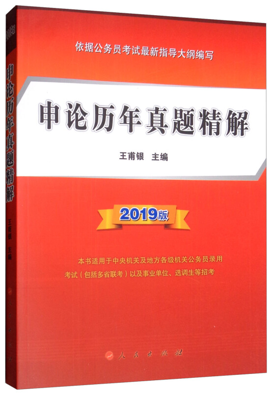 (2019版)申论历年真题精解