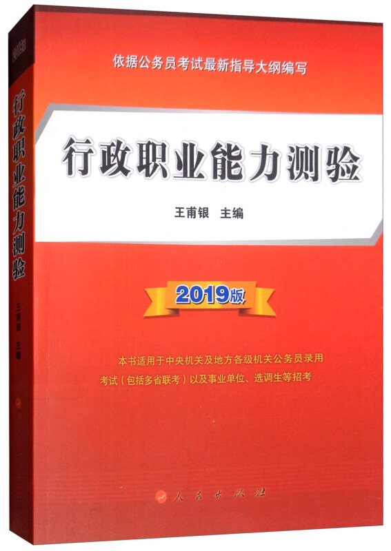 (2019版)行政职业能力测验