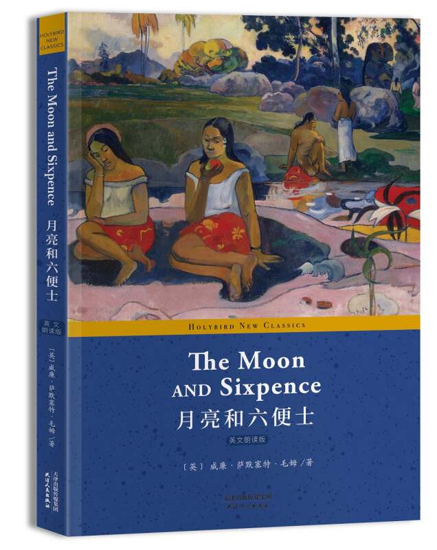 月亮和六便士(英文版) THE MOON AND SIXPENCE