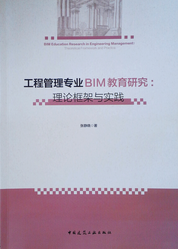 工程管理专业BIM教育研究:理论框架与实践