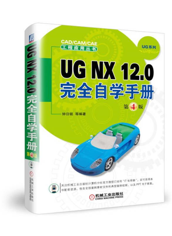 CADCAMCAE工程应用丛书UG NX 12.0完全自学手册(第4版)