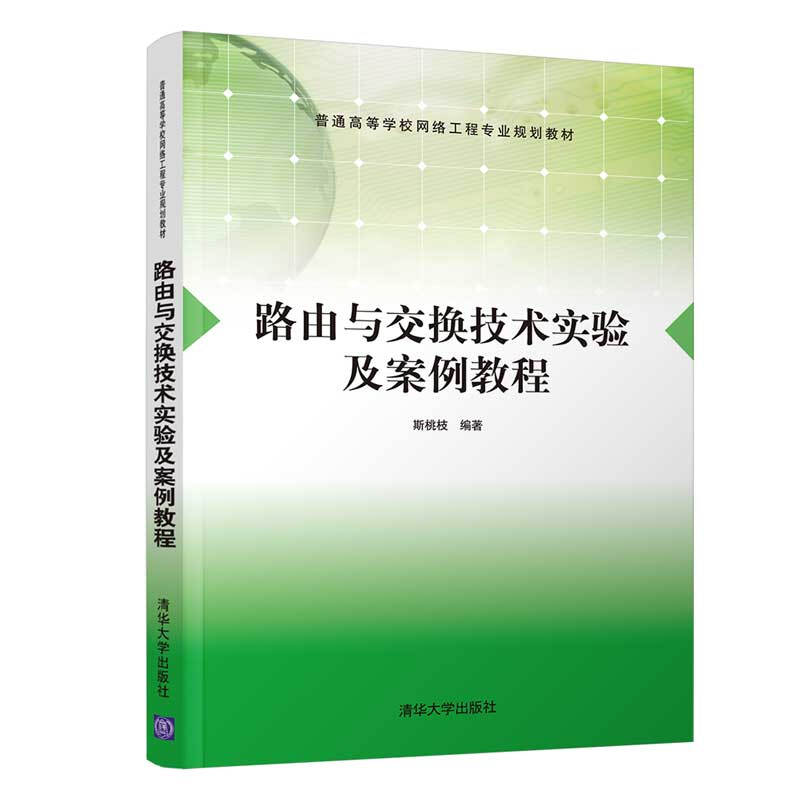 普通高等学校网络工程专业规划教材路由与交换技术实验及案例教程/斯桃枝