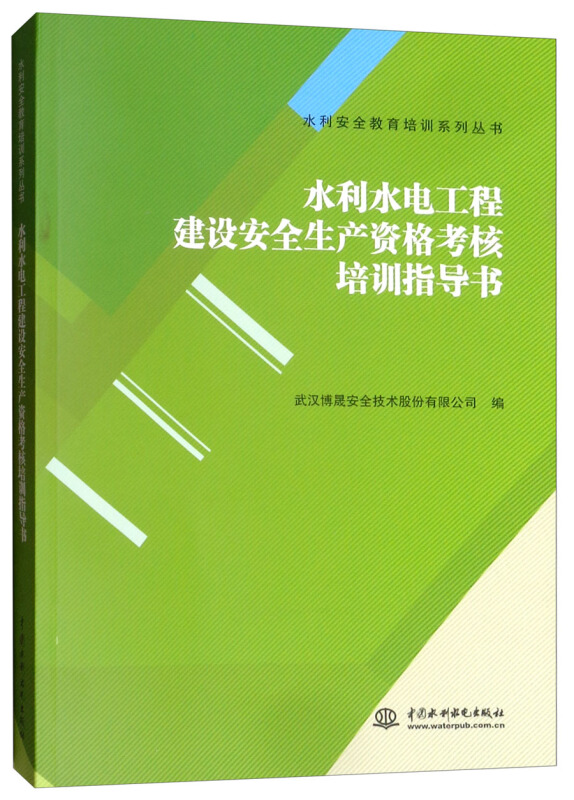 水利水电工程建设安全生产资格考核培训指导书/武汉博晟安全技术股份有限公司/水利安全教育培训系列丛书