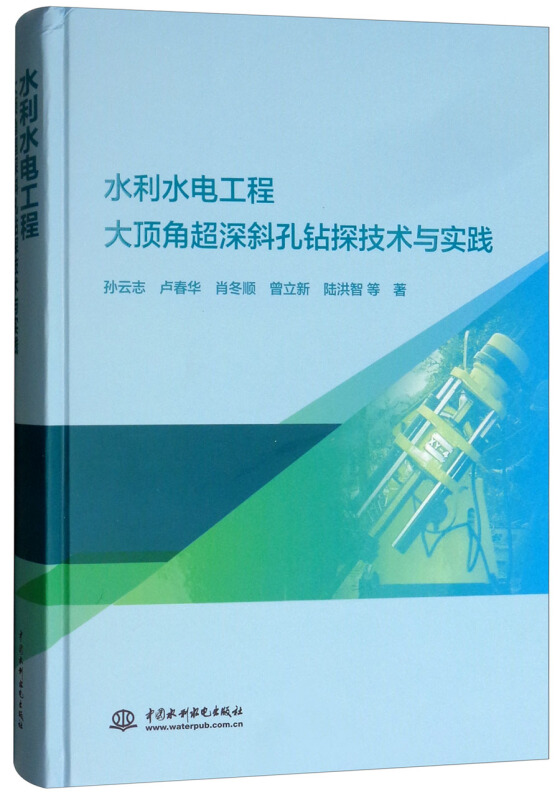 水利水电工程大顶角超深斜孔钻探技术与实践