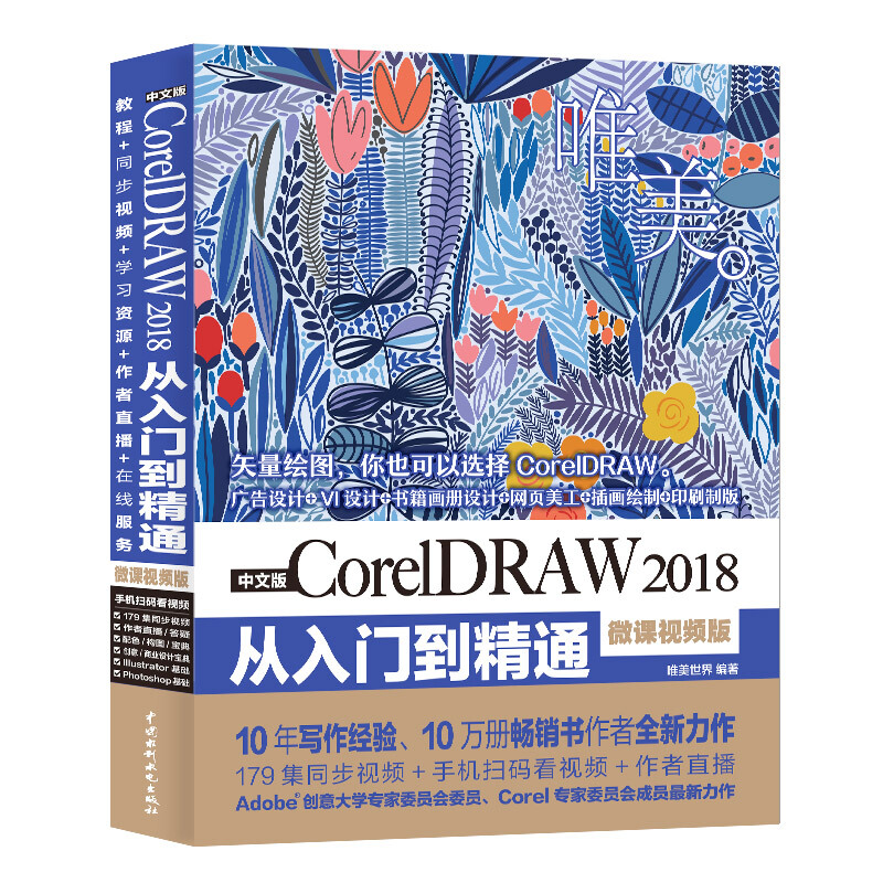 中文版CORELDRAW 2018从入门到精通(微课视频版)(唯美)