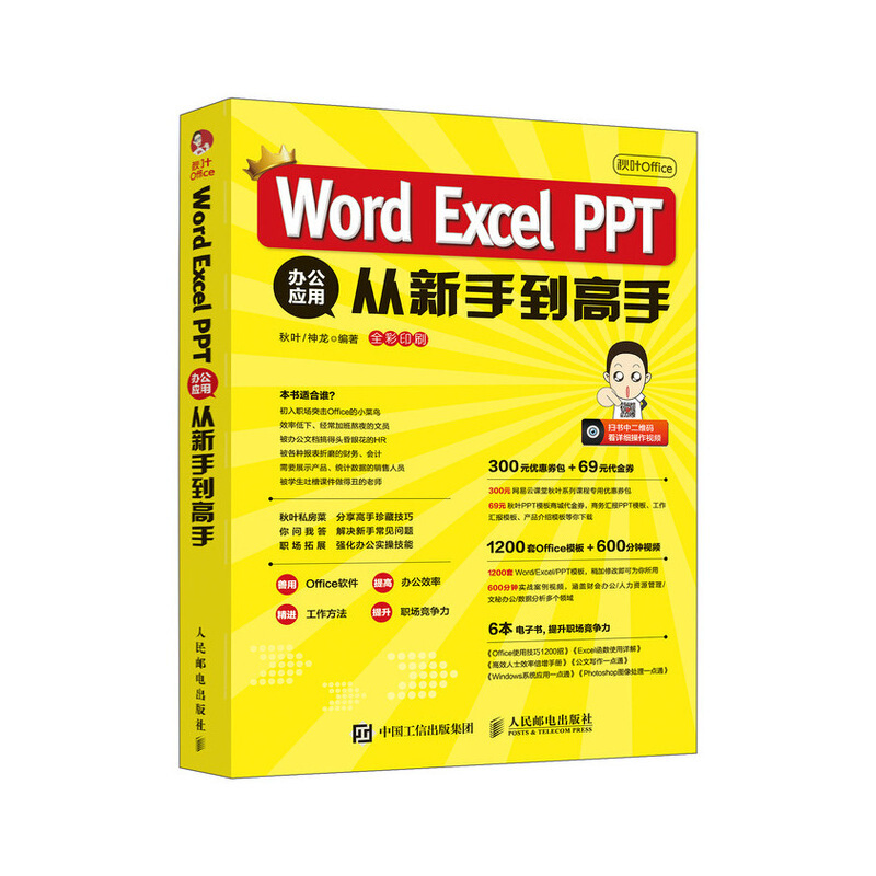 秋叶OFFICE WORD EXCEL PPT办公应用从新手到高手