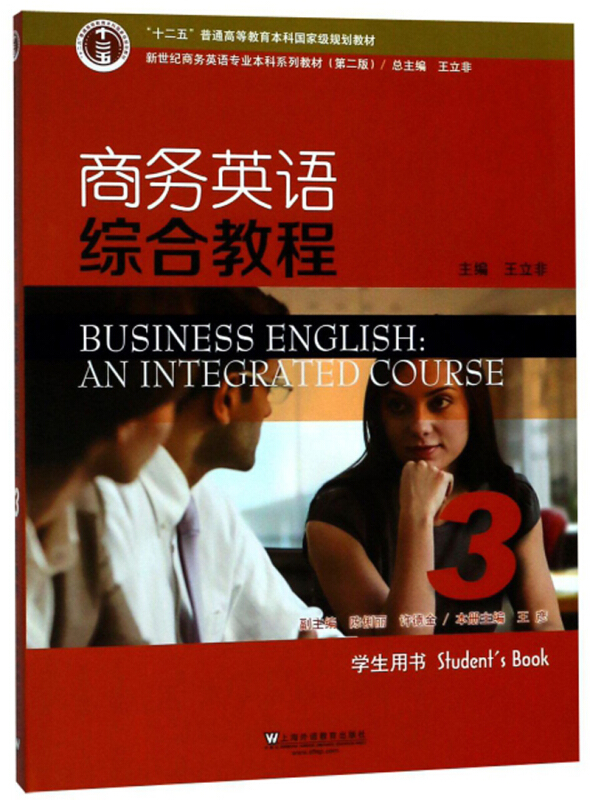 商务英语综合教程:3:3:学生用书:Students book