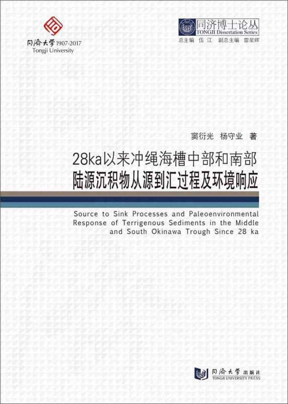 28ka以来冲绳海槽中部和南部陆源沉积物从源到汇过程及环境响应