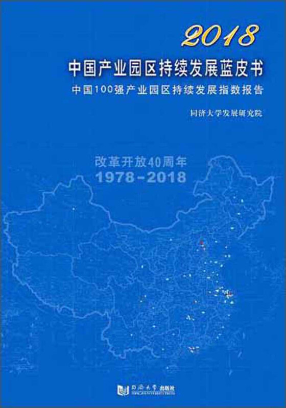 2018中国产业园区持续发展蓝皮书:中国100强产业园区持续发展指数报告