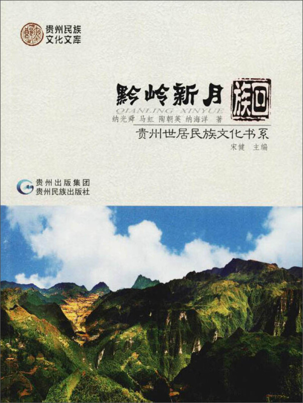 贵州世居民族文化书系黔岭新月:回族/贵州世居民族文化书系