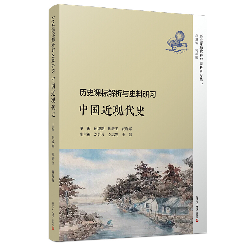 历史课标解析与史料研习.中国近现代史/何成刚等/历史课标解析与史料研习丛书