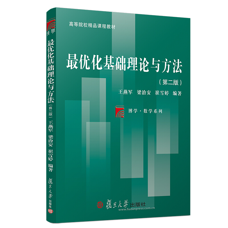 最优化基础理论与方法(第2版)/王燕军等/博学.数学系列