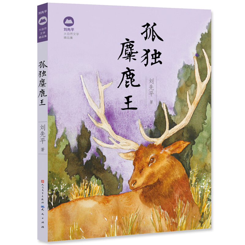 刘先平大自然文学精品集孤独麋鹿王/刘先平