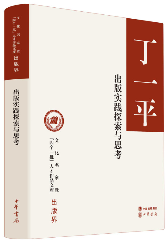 文化名家暨“四个一批”人才作品文库出版实践探索与思考(精)/文化名家暨四个一批人才作品文库