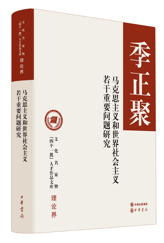 文化名家暨“四个一批”人才作品文库马克思主义和世界社会主义若干重要问题研究(精)/文化名家暨四个一批人才作品文库