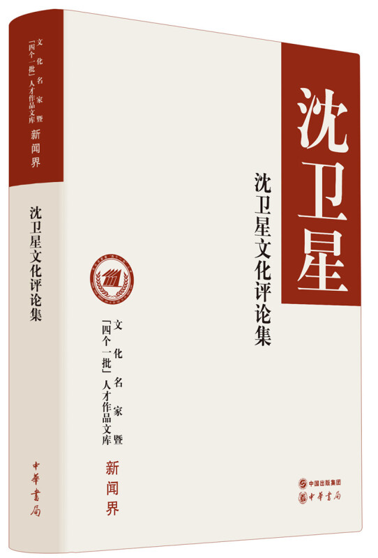 文化名家暨“四个一批”人才作品文库沈卫星文化评论集(精)/文化名家暨四个一批人才作品文库