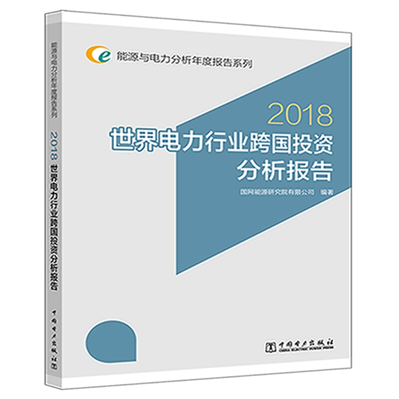 (2018)世界电力行业跨国投资分析报告/能源与电力分析年度报告系列