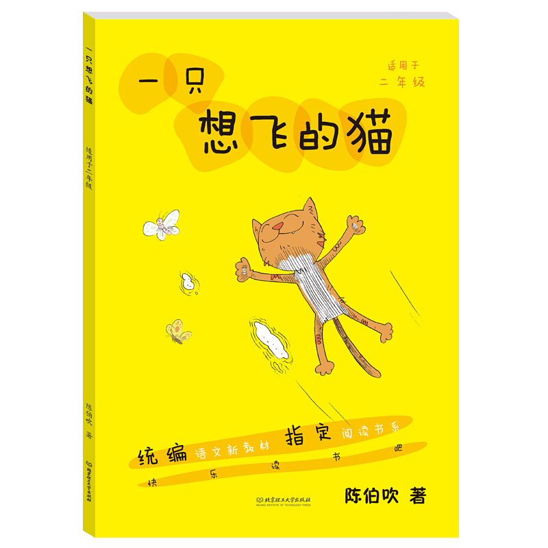 一只想飞的猫·快乐读书吧 二年级上 统编语文新教材指定阅读书系