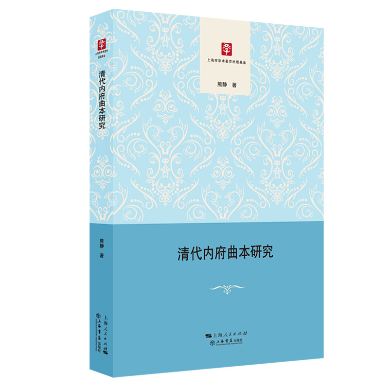 清代内府曲本研究