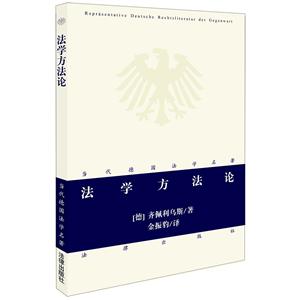 当代德国法学名著法学方法论