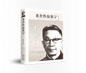 老舍作品集(小說卷)