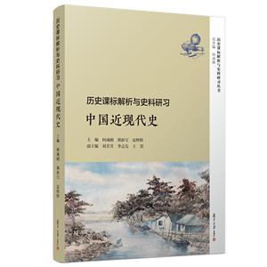 历史课标解析与史料研习.中国近现代史/何成刚等/历史课标解析与史料研习丛书