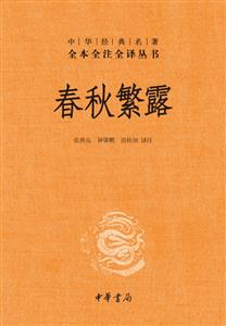 中华经典名著全本全注全译春秋繁露(精)/中华经典名著全本全注全译丛书