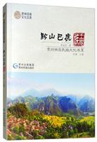 贵州世居民族文化书系·黔山巴虎:土家族