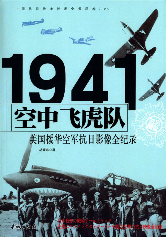 1941-空中飞虎队-美国援华空军抗日影像全纪录-中国抗日战争战场全景画卷-25