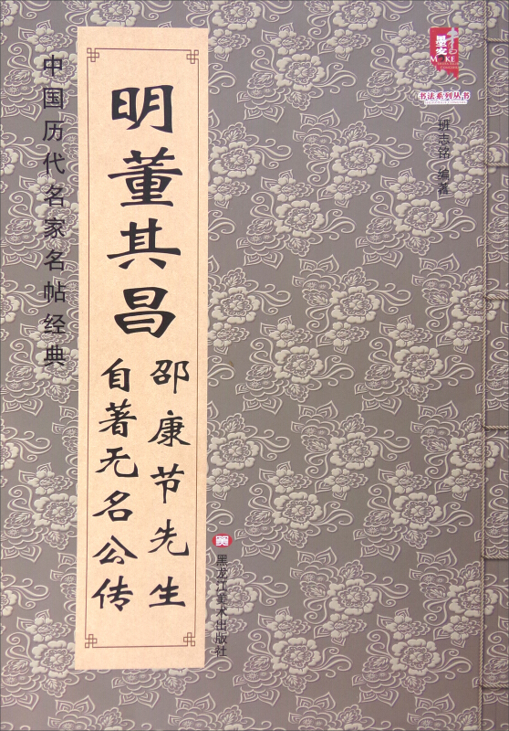 明董其昌邵康节先生自著无名公传
