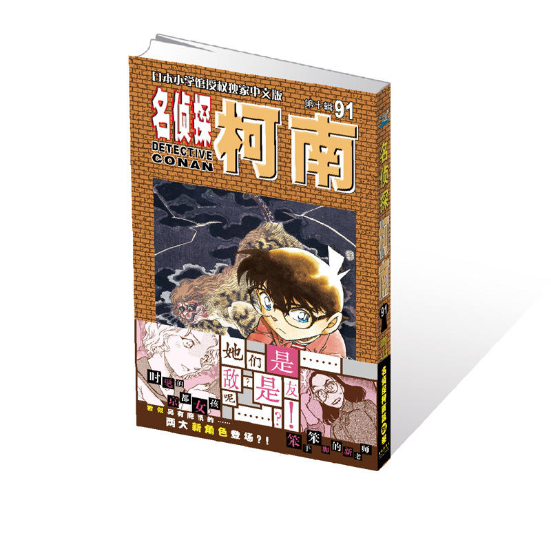 名侦探柯南-第十辑-91-日本小学馆授权独家中文版
