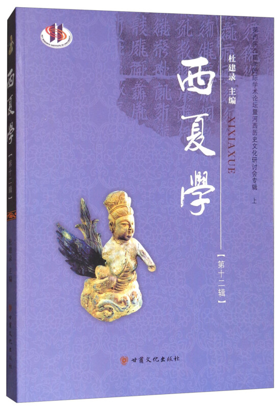 西夏学:第十二辑:上:第四届西夏学国际学术论坛暨河西历史文化研讨会专辑