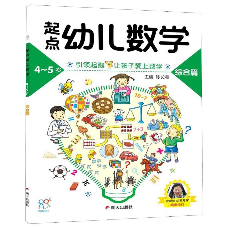 明天出版社起点幼儿数学4-5综合篇/海润阳光