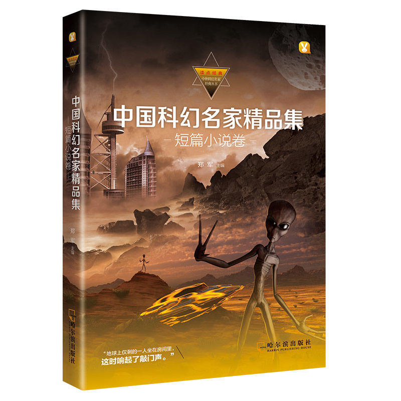 中国科幻名家精品集·短篇小说卷