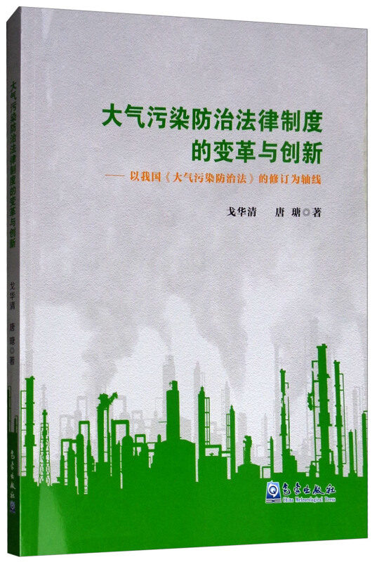 大气污染防治法律制度的变革与创新:以我国《大气污染防治法》的修订为轴线