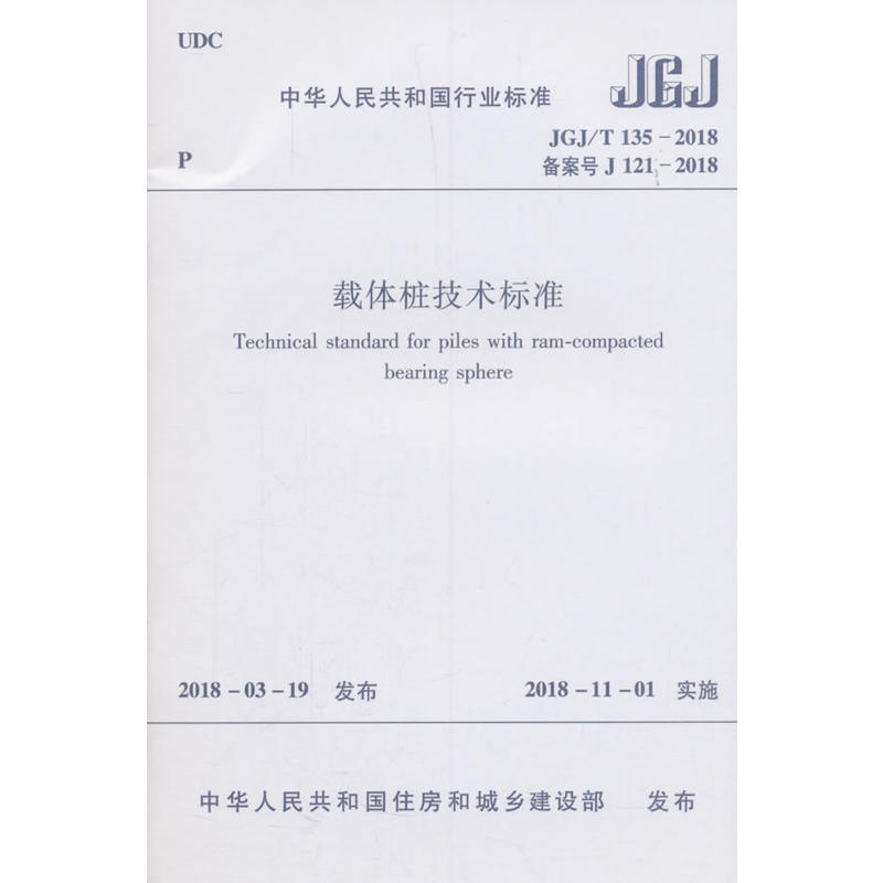 JGJ/T 135-2018备案号 J 121-2018-载体桩技术标准