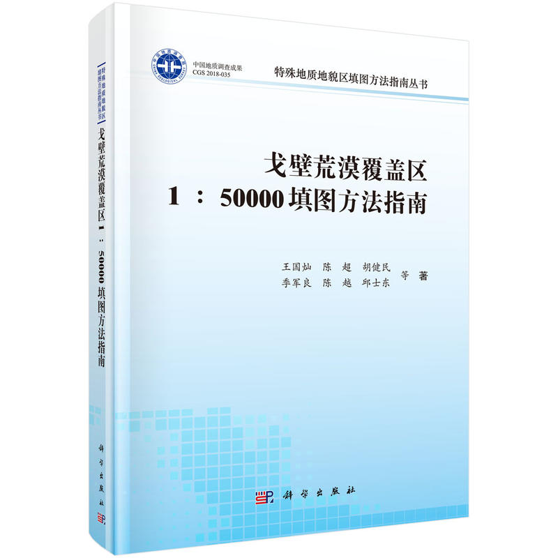 特殊地质地貌区填图方法指南丛书戈壁荒漠覆盖区1:50000填图方法指南