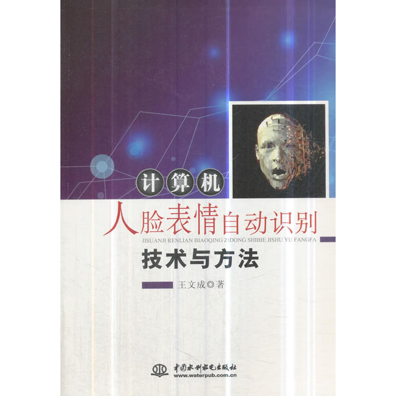 图像识别:计算机人脸表情自动识别技术与方法