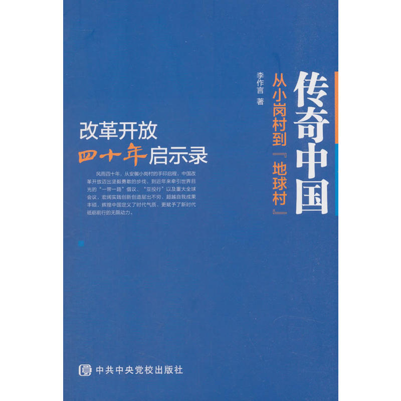 传奇中国:从小岗村到“地球村”-改革开放四十年启示录