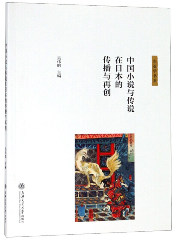 东亚学书系中国小说与传说在日本的传播与再创