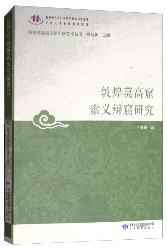 敦煌莫高窟索义辩窟研究