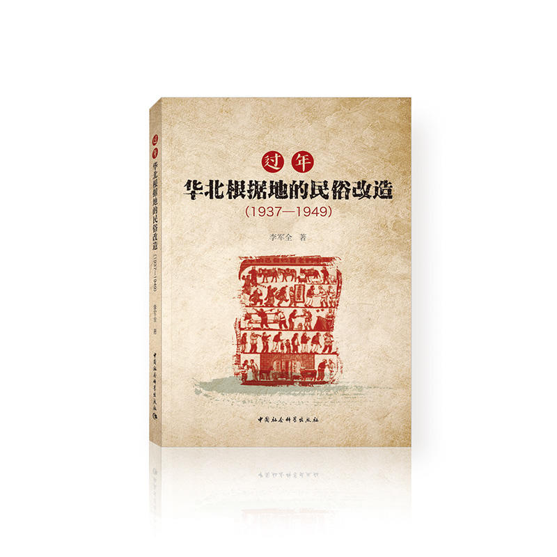 1937-1949-过年-华北根据地的民俗改造