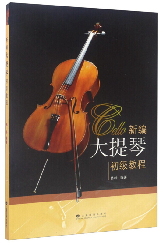 新编大提琴初级教程